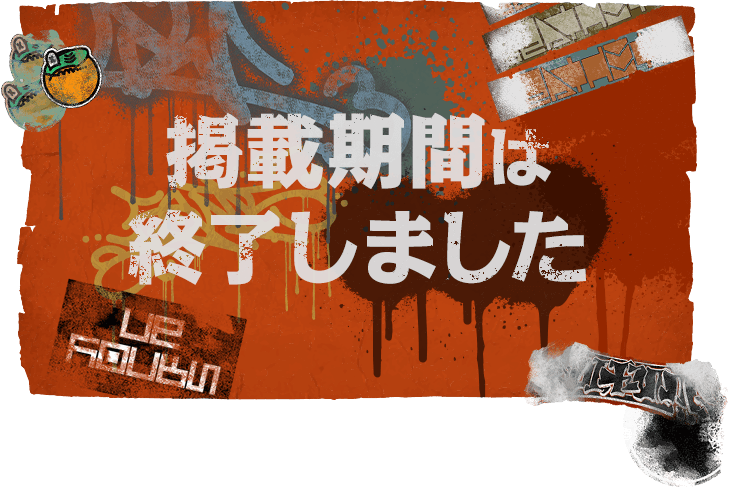 掲載期間は終了しました