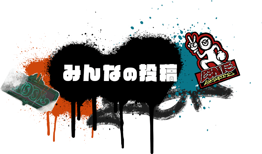 みんなの投稿