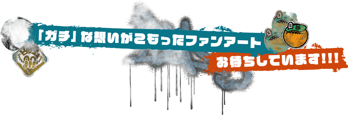 「ガチ」な想いがこもったファンアートお待ちしています!!!