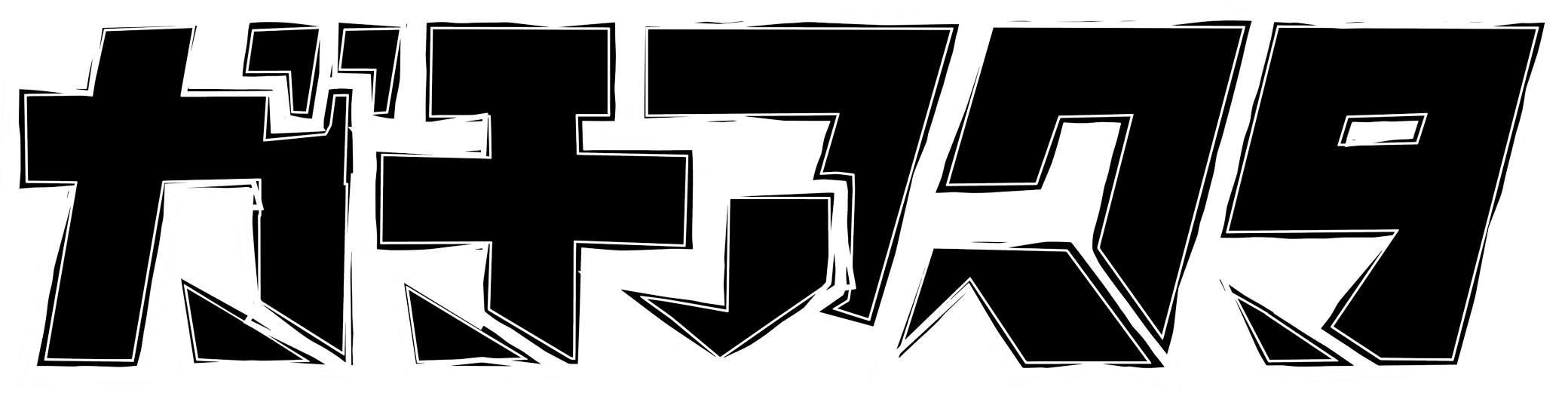 ガチアクタ